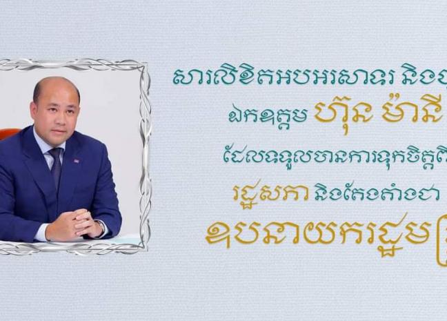 ឯកឧត្តម រ័ត្ន ស្រ៊ាង ផ្ញើសារអបអរសាទរ និងជូនពរ ឯកឧត្តម ហ៊ុន ម៉ានី ដែលទទួលបានការទុកចិត្តពីរដ្ឋសភា និងតែងតាំងជា ឧបនាយករដ្ឋមន្រ្តី